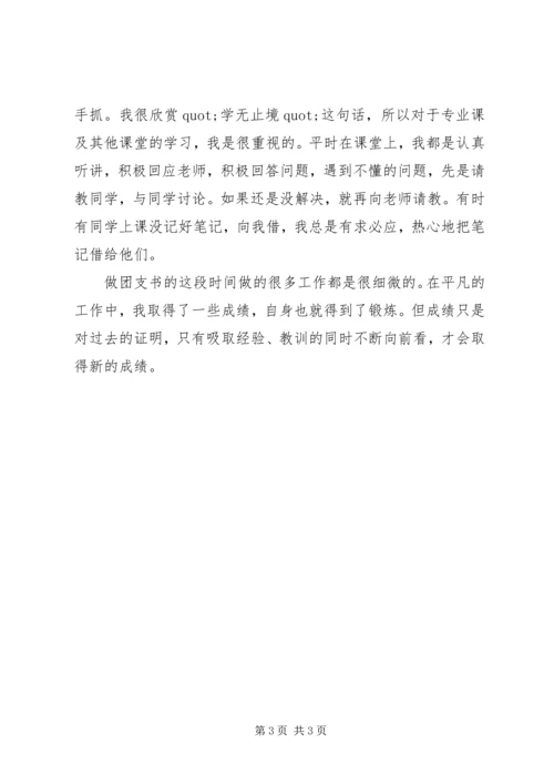 优秀大学团支书先进事迹材料 (2).docx