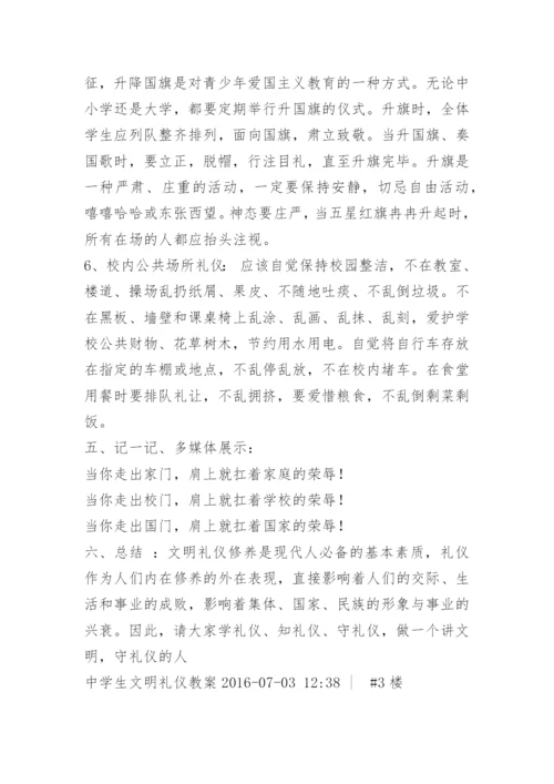 初中生文明礼仪教案.docx