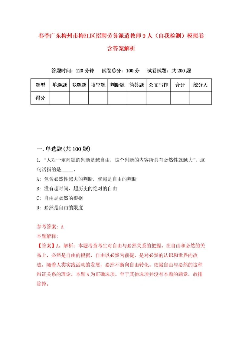 春季广东梅州市梅江区招聘劳务派遣教师9人自我检测模拟卷含答案解析2