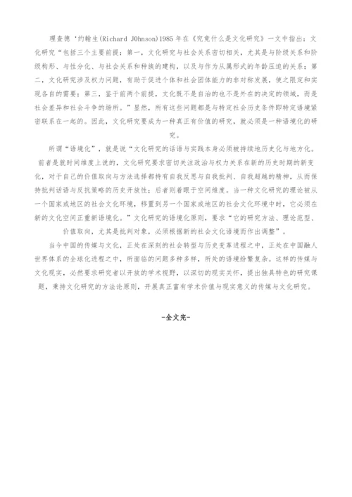 传媒与文化研究的学术路径.docx