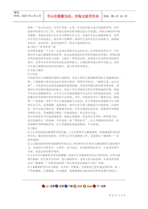 21世纪人类健康的危机与学校体育--毕业论文.docx