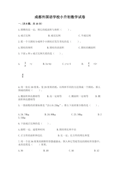 成都外国语学校小升初数学试卷【考试直接用】.docx