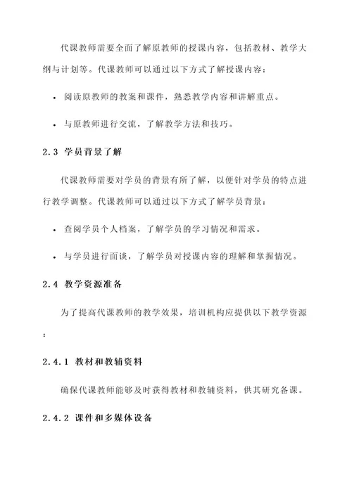 培训机构代课准备工作方案