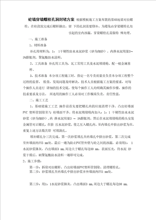 穿梁螺栓孔洞封堵施工方案