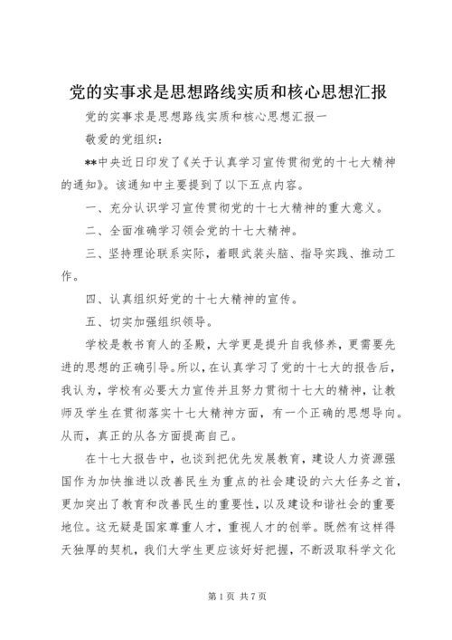 党的实事求是思想路线实质和核心思想汇报.docx