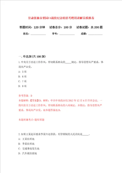 甘肃张掖市梨园口战役纪念馆招考聘用讲解员模拟训练卷第4卷