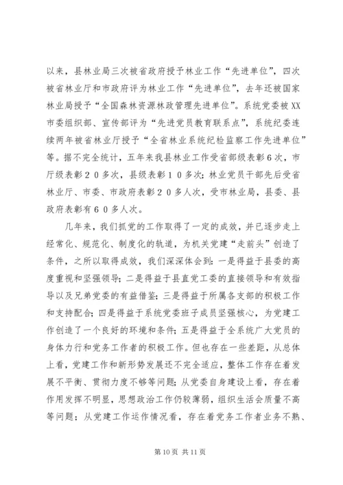 林业系统党建现场会经验交流材料 (3).docx