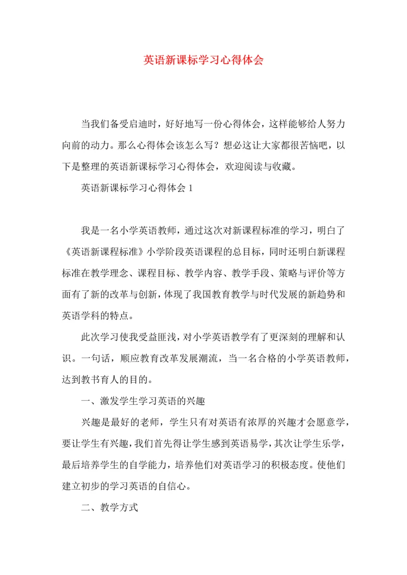 英语新课标学习心得体会.docx