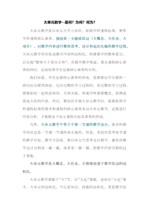 大单元教学--是何？为何？何为？.docx
