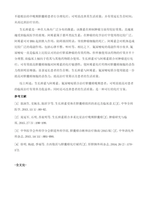 生长抑素与阿霉素、氟尿嘧啶对治疗晚期胆囊癌患者的临床对比研究.docx