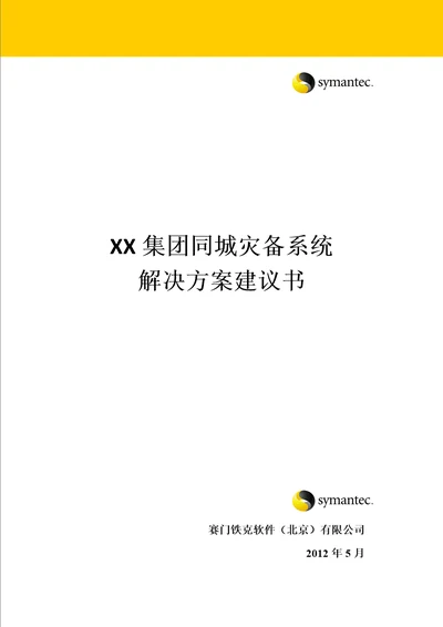 企业同城灾备系统解决方案建议书