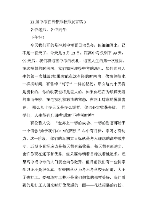 XX届中考百日誓师教师发言稿