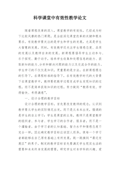 科学课堂中有效性教学论文.docx