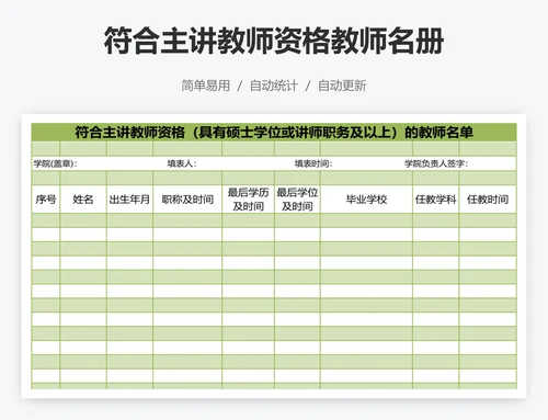 符合主讲教师资格教师名册