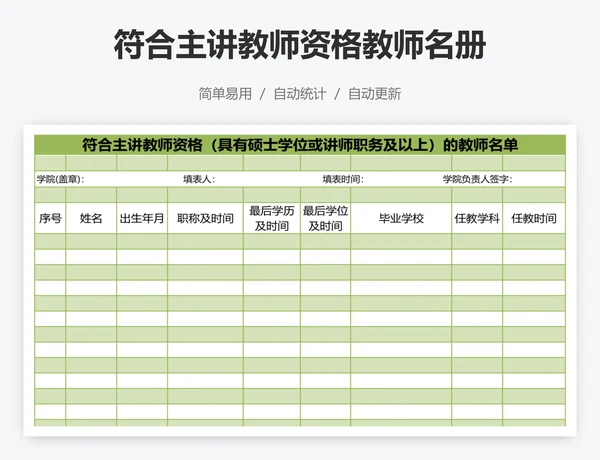 符合主讲教师资格教师名册