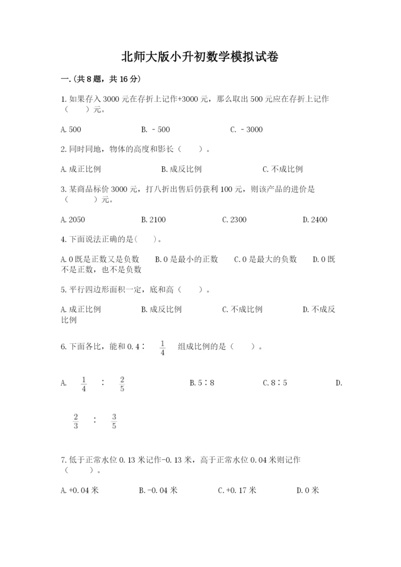 北师大版小升初数学模拟试卷附答案（培优b卷）.docx