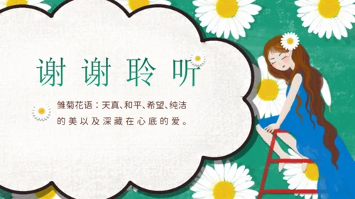 清新小雏菊教育培训小菊花通用PPT公开课件