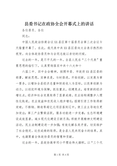 县委书记在政协全会开幕式上的讲话 (4).docx