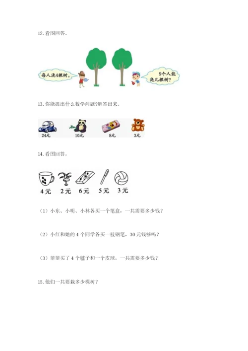 小学二年级数学应用题大全附参考答案（满分必刷）.docx