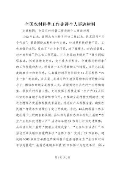 全国农村科普工作先进个人事迹材料 (2).docx