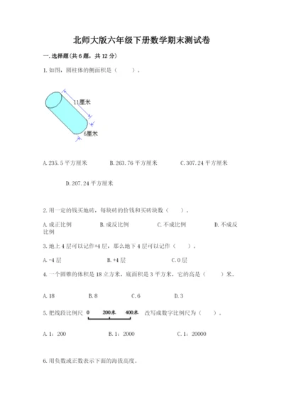 北师大版六年级下册数学期末测试卷加精品答案.docx