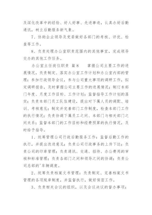 办公室主任岗位职责.docx