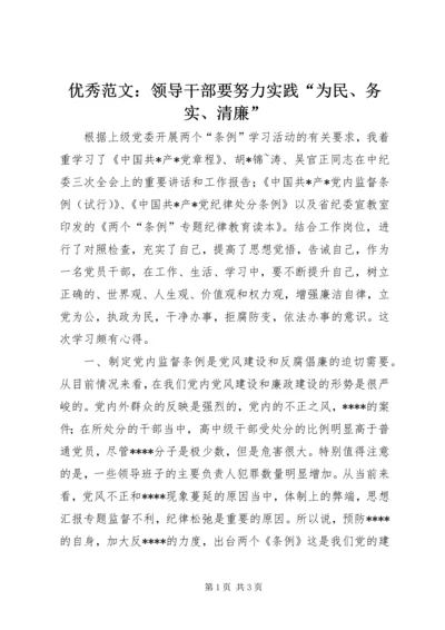 优秀范文：领导干部要努力实践“为民、务实、清廉”.docx