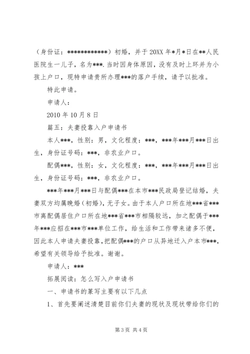 入户申请书[五篇].docx