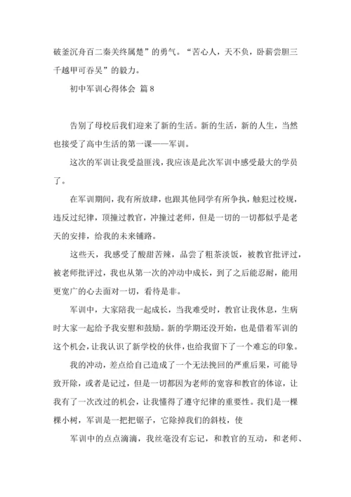 热门初中军训心得体会模板汇编九篇.docx