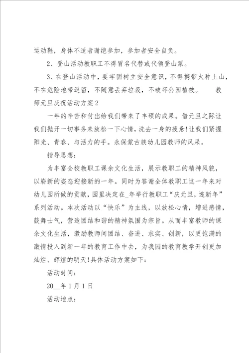 教师元旦庆祝活动方案范文7篇