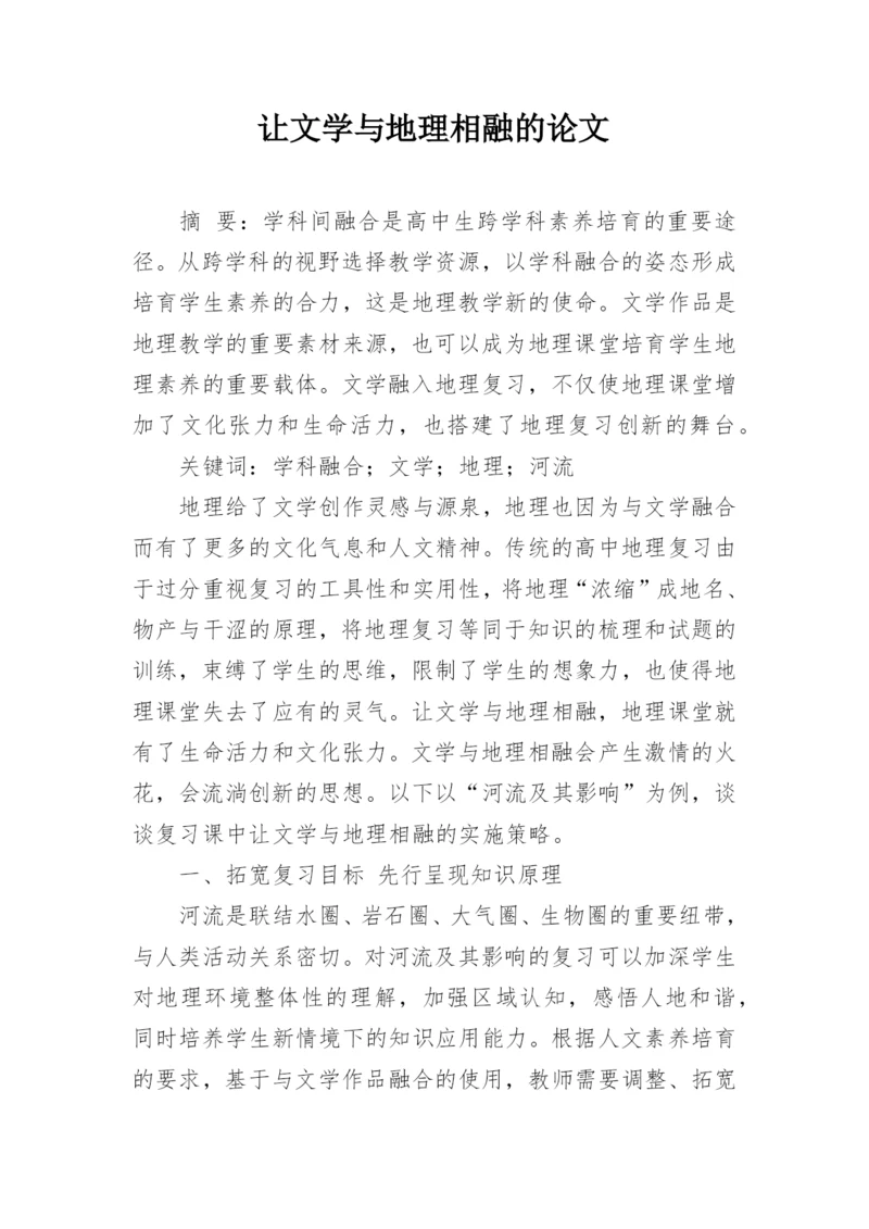 让文学与地理相融的论文.docx