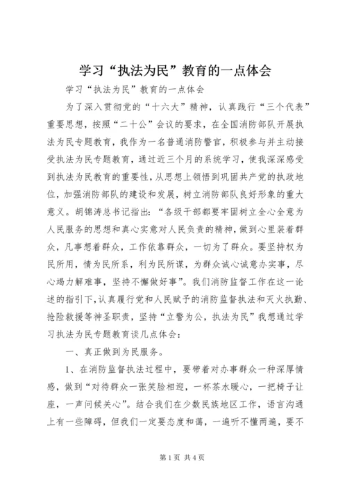 学习“执法为民”教育的一点体会.docx