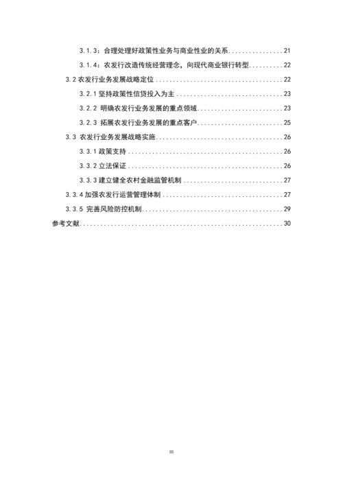 中国农业发展银行新疆分行业务发展战略研究—以霍城支行为例电大金融本科毕业论文.docx