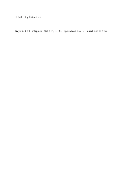 基于PLC步进电机控制系统的设计【实用文档】doc.docx