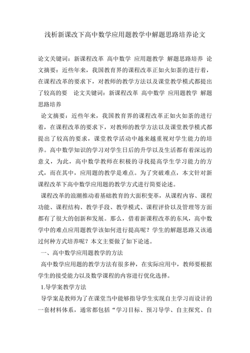 浅析新课改下高中数学应用题教学中解题思路培养论文