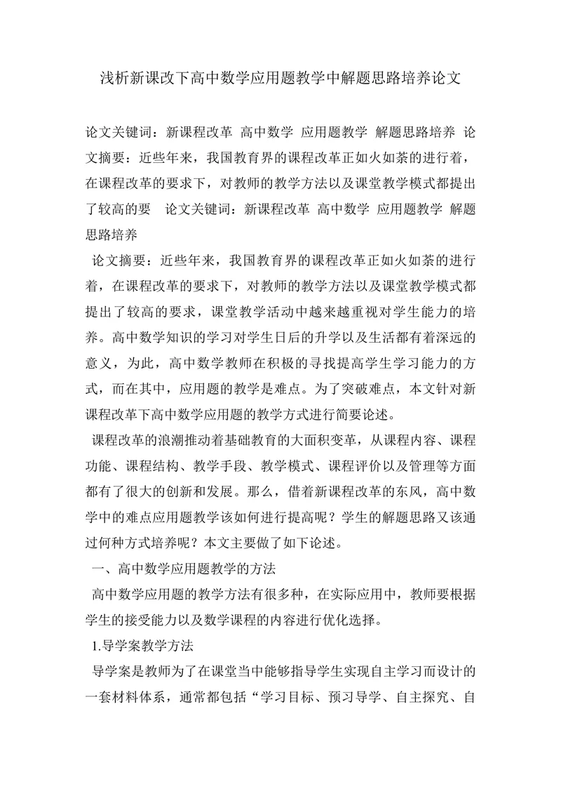 浅析新课改下高中数学应用题教学中解题思路培养论文