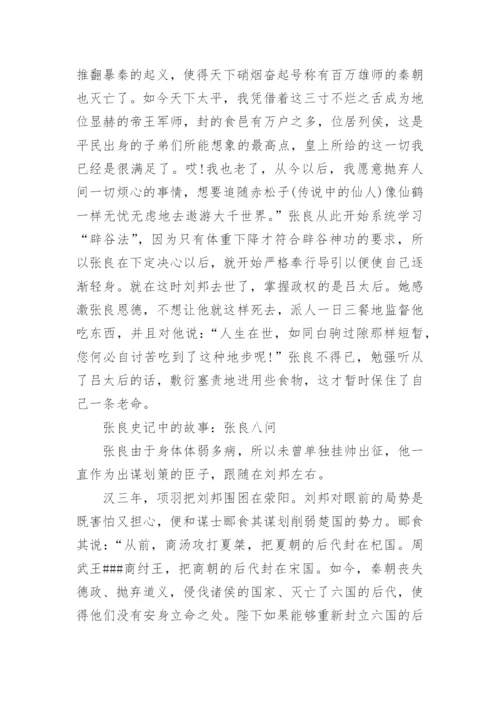 张良史记中的故事.docx