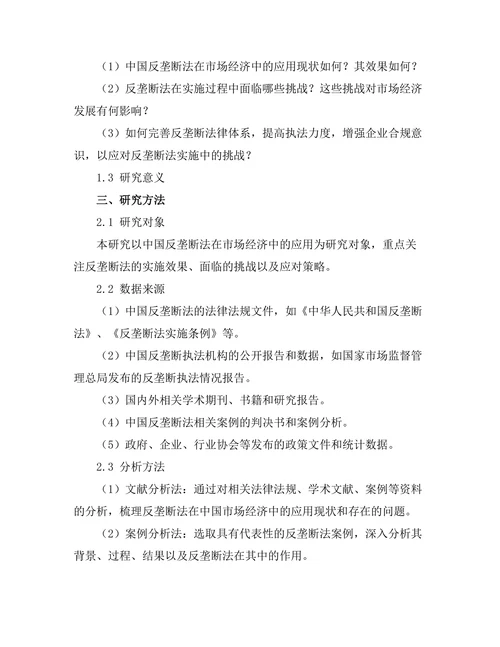 反垄断法在中国市场经济中的应用与挑战