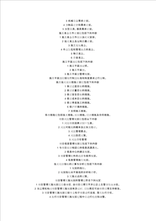 施工项目管理规范