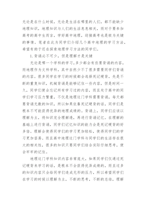 高中地理职称论文.docx