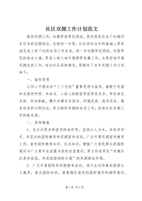 社区双拥工作计划范文 (2).docx