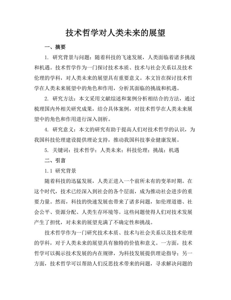 技术哲学对人类未来的展望