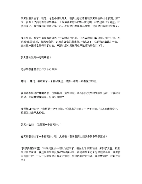 奇妙的想象三年级作文300字关于奇妙的想象作文