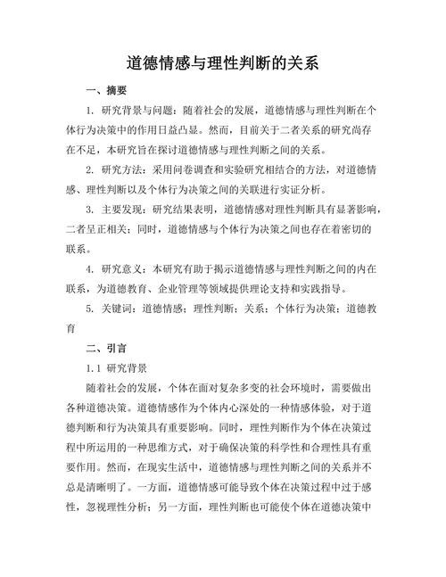 道德情感与理性判断的关系