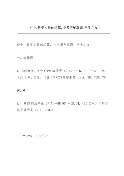 初中,数学实数的运算,中考历年真题,学生之友.docx