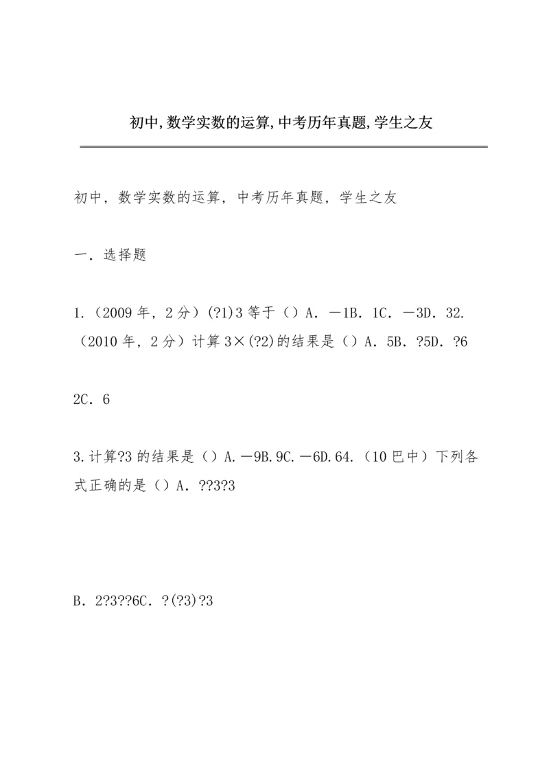 初中,数学实数的运算,中考历年真题,学生之友.docx