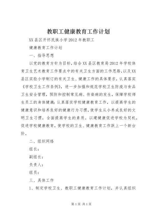 教职工健康教育工作计划 (2).docx