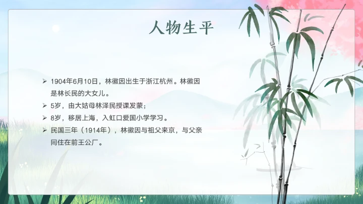 近代史名人之林徽因介绍通用模板