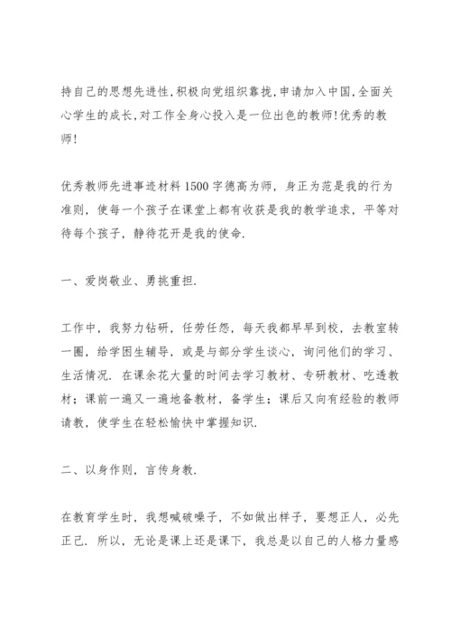 优秀教师先进事迹材料1500字.docx