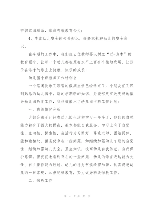 幼儿园中班教师工作计划10篇.docx